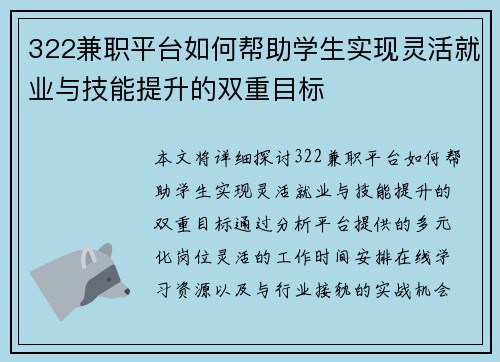 322兼职平台如何帮助学生实现灵活就业与技能提升的双重目标