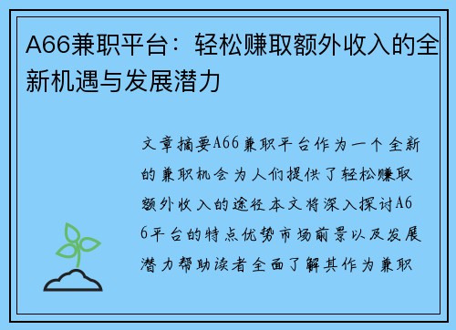 A66兼职平台：轻松赚取额外收入的全新机遇与发展潜力