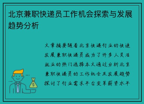 北京兼职快递员工作机会探索与发展趋势分析