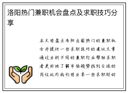 洛阳热门兼职机会盘点及求职技巧分享