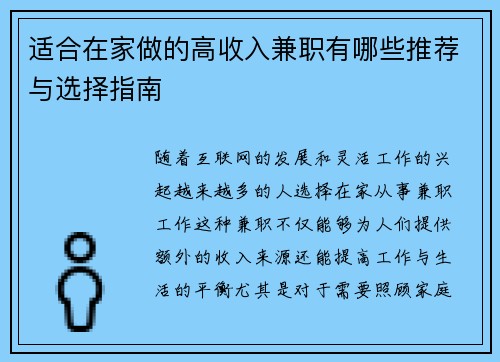 适合在家做的高收入兼职有哪些推荐与选择指南