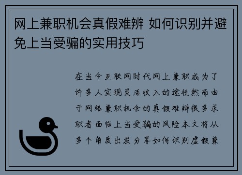 网上兼职机会真假难辨 如何识别并避免上当受骗的实用技巧