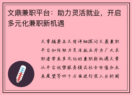 文鼎兼职平台：助力灵活就业，开启多元化兼职新机遇