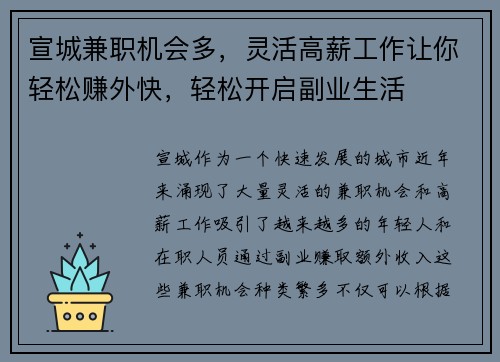 宣城兼职机会多，灵活高薪工作让你轻松赚外快，轻松开启副业生活