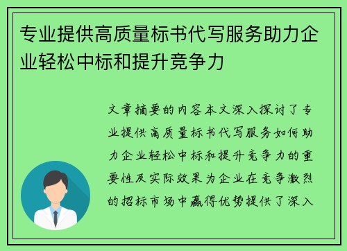 专业提供高质量标书代写服务助力企业轻松中标和提升竞争力
