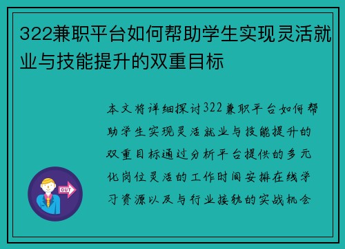 322兼职平台如何帮助学生实现灵活就业与技能提升的双重目标