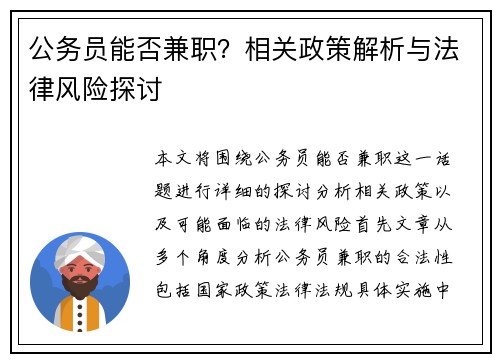 公务员能否兼职？相关政策解析与法律风险探讨