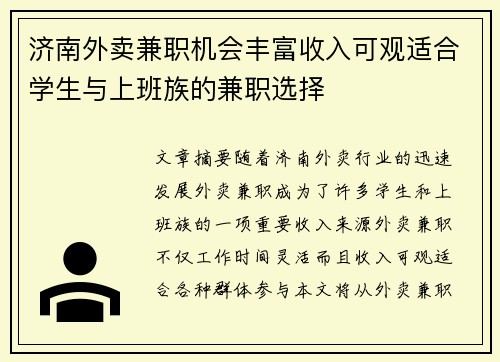 济南外卖兼职机会丰富收入可观适合学生与上班族的兼职选择