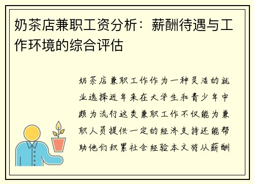 奶茶店兼职工资分析：薪酬待遇与工作环境的综合评估