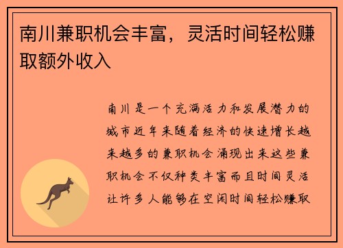 南川兼职机会丰富，灵活时间轻松赚取额外收入
