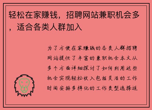 轻松在家赚钱，招聘网站兼职机会多，适合各类人群加入