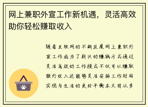 网上兼职外宣工作新机遇，灵活高效助你轻松赚取收入