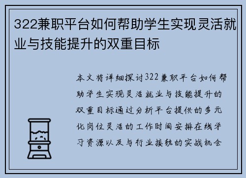 322兼职平台如何帮助学生实现灵活就业与技能提升的双重目标