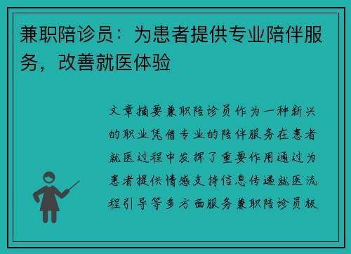 兼职陪诊员：为患者提供专业陪伴服务，改善就医体验