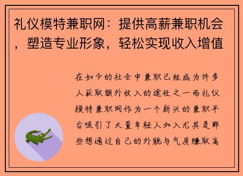 礼仪模特兼职网：提供高薪兼职机会，塑造专业形象，轻松实现收入增值