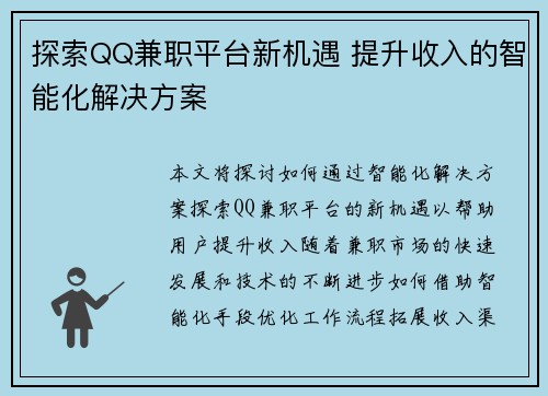 探索QQ兼职平台新机遇 提升收入的智能化解决方案