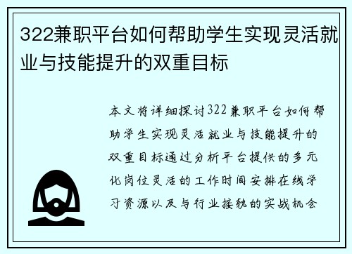 322兼职平台如何帮助学生实现灵活就业与技能提升的双重目标