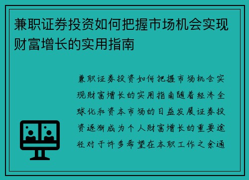 兼职证券投资如何把握市场机会实现财富增长的实用指南