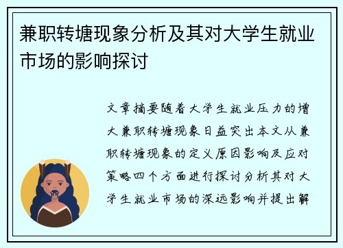兼职转塘现象分析及其对大学生就业市场的影响探讨