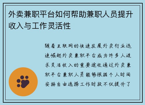 外卖兼职平台如何帮助兼职人员提升收入与工作灵活性