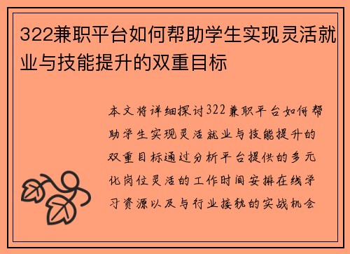 322兼职平台如何帮助学生实现灵活就业与技能提升的双重目标