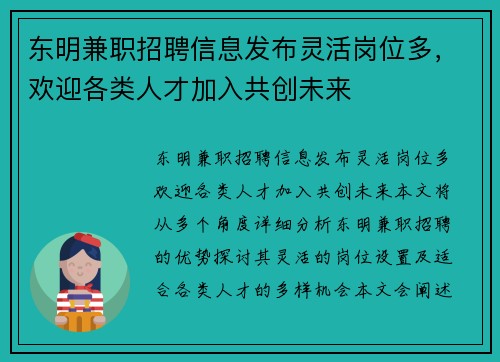 东明兼职招聘信息发布灵活岗位多，欢迎各类人才加入共创未来