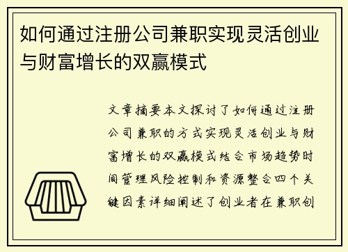 如何通过注册公司兼职实现灵活创业与财富增长的双赢模式