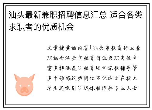 汕头最新兼职招聘信息汇总 适合各类求职者的优质机会