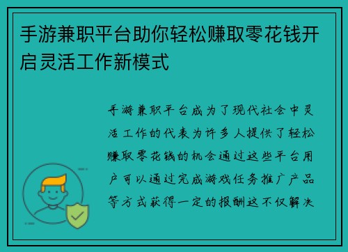 手游兼职平台助你轻松赚取零花钱开启灵活工作新模式