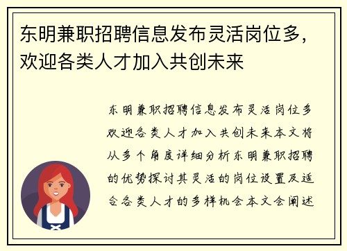 东明兼职招聘信息发布灵活岗位多，欢迎各类人才加入共创未来