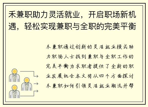 禾兼职助力灵活就业，开启职场新机遇，轻松实现兼职与全职的完美平衡