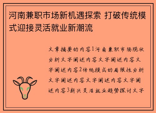 河南兼职市场新机遇探索 打破传统模式迎接灵活就业新潮流