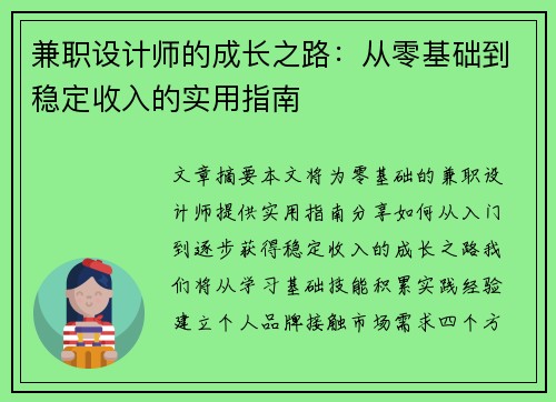 兼职设计师的成长之路：从零基础到稳定收入的实用指南