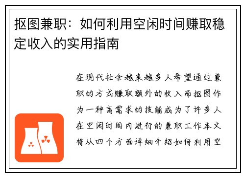 抠图兼职：如何利用空闲时间赚取稳定收入的实用指南
