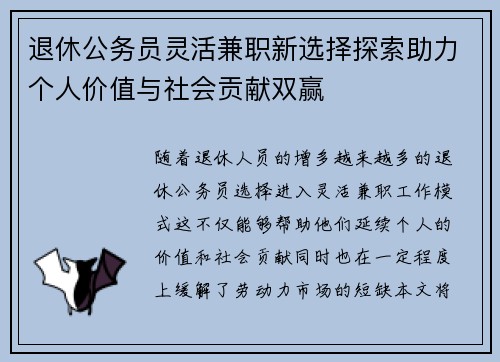 退休公务员灵活兼职新选择探索助力个人价值与社会贡献双赢