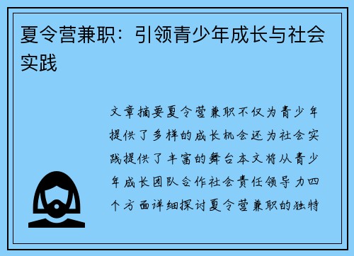夏令营兼职：引领青少年成长与社会实践