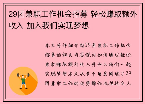 29团兼职工作机会招募 轻松赚取额外收入 加入我们实现梦想