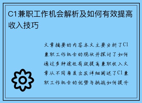C1兼职工作机会解析及如何有效提高收入技巧