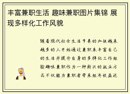 丰富兼职生活 趣味兼职图片集锦 展现多样化工作风貌