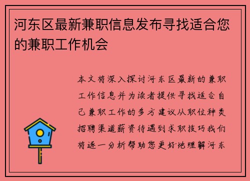 河东区最新兼职信息发布寻找适合您的兼职工作机会