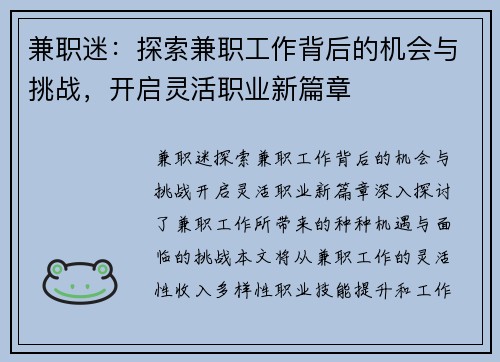 兼职迷：探索兼职工作背后的机会与挑战，开启灵活职业新篇章