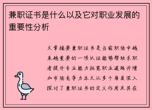 兼职证书是什么以及它对职业发展的重要性分析