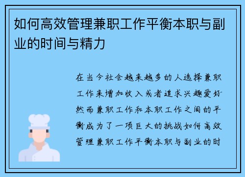 如何高效管理兼职工作平衡本职与副业的时间与精力