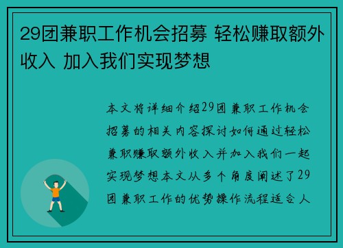 29团兼职工作机会招募 轻松赚取额外收入 加入我们实现梦想