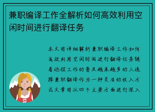 兼职编译工作全解析如何高效利用空闲时间进行翻译任务