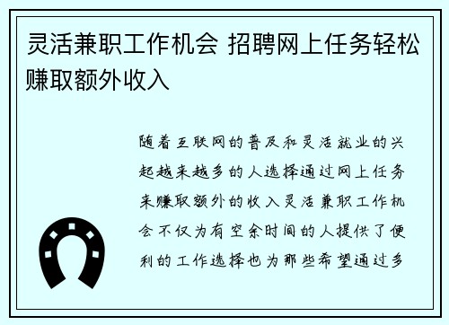 灵活兼职工作机会 招聘网上任务轻松赚取额外收入