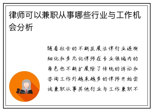 律师可以兼职从事哪些行业与工作机会分析