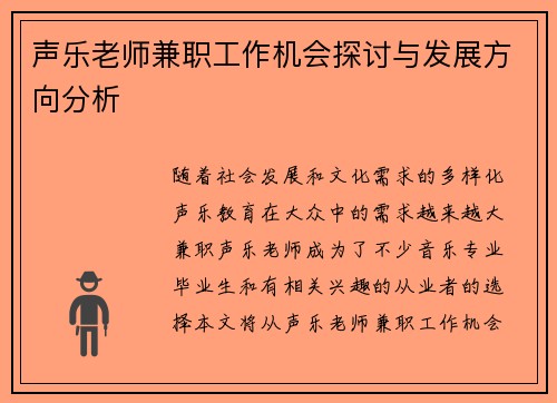 声乐老师兼职工作机会探讨与发展方向分析