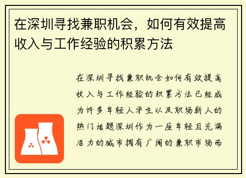 在深圳寻找兼职机会，如何有效提高收入与工作经验的积累方法