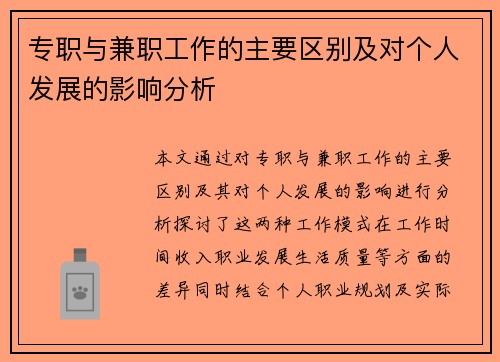 专职与兼职工作的主要区别及对个人发展的影响分析